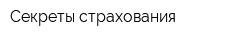 Секреты страхования