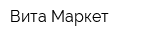 Вита-Маркет