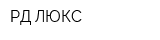 РД ЛЮКС