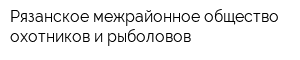 Рязанское межрайонное общество охотников и рыболовов