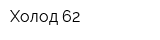Холод-62