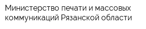 Министерство печати и массовых коммуникаций Рязанской области