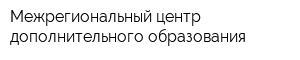 Межрегиональный центр дополнительного образования