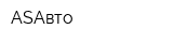 ASАвто