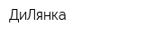 ДиЛянка