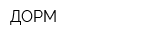 ДОРМ