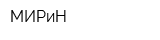 МИРиН