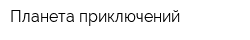 Планета приключений