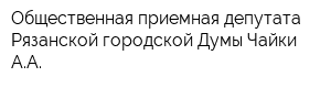 Общественная приемная депутата Рязанской городской Думы Чайки АА
