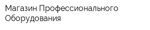 Магазин Профессионального Оборудования