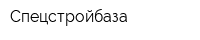 Спецстройбаза