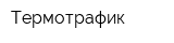 Термотрафик