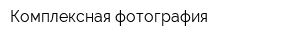 Комплексная фотография