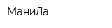 МаниЛа