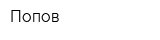 Попов