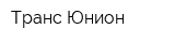 Транс-Юнион