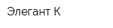 Элегант К