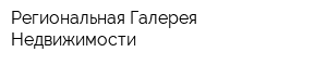 Региональная Галерея Недвижимости
