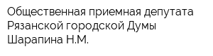 Общественная приемная депутата Рязанской городской Думы Шарапина НМ