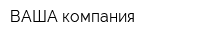 ВАША компания