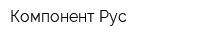 Компонент Рус