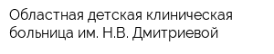 Областная детская клиническая больница им НВ Дмитриевой