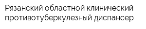 Рязанский областной клинический противотуберкулезный диспансер