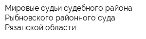 Мировые судьи судебного района Рыбновского районного суда Рязанской области