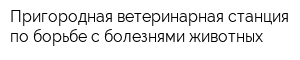 Пригородная ветеринарная станция по борьбе с болезнями животных