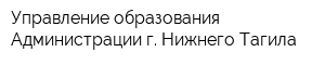 Управление образования Администрации г Нижнего Тагила