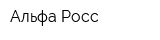 Альфа-Росс