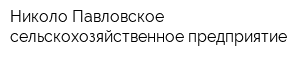 Николо-Павловское сельскохозяйственное предприятие