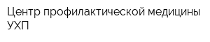 Центр профилактической медицины УХП