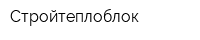 Стройтеплоблок