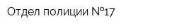 Отдел полиции  17
