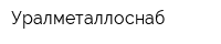 Уралметаллоснаб