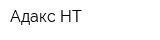 Адакс-НТ