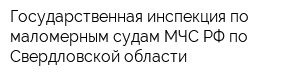 Государственная инспекция по маломерным судам МЧС РФ по Свердловской области