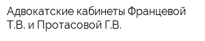 Адвокатские кабинеты Францевой ТВ и Протасовой ГВ