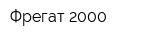 Фрегат 2000