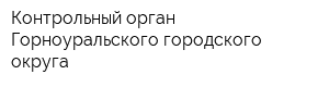 Контрольный орган Горноуральского городского округа