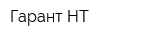 Гарант НТ