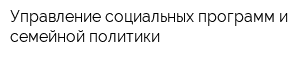 Управление социальных программ и семейной политики