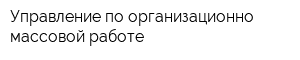 Управление по организационно-массовой работе