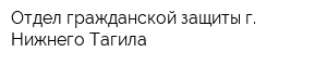 Отдел гражданской защиты г Нижнего Тагила