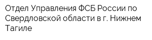 Отдел Управления ФСБ России по Свердловской области в г Нижнем Тагиле