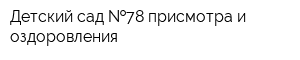 Детский сад  78 присмотра и оздоровления