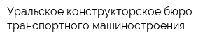 Уральское конструкторское бюро транспортного машиностроения