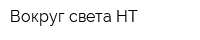 Вокруг света-НТ