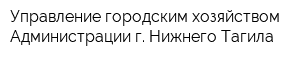 Управление городским хозяйством Администрации г Нижнего Тагила